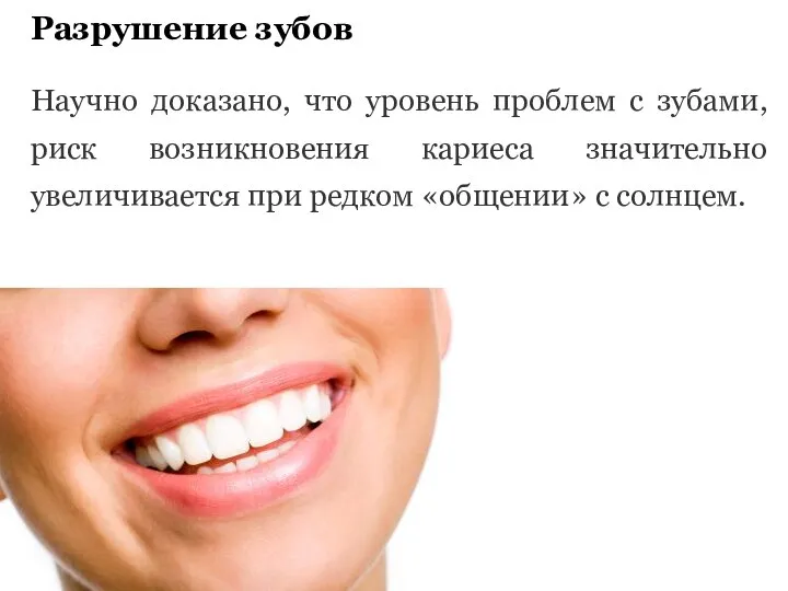 Разрушение зубов Научно доказано, что уровень проблем с зубами, риск возникновения кариеса