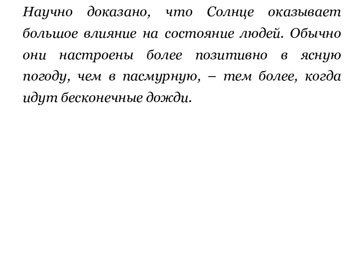 Научно доказано, что Солнце оказывает большое влияние на состояние людей. Обычно они