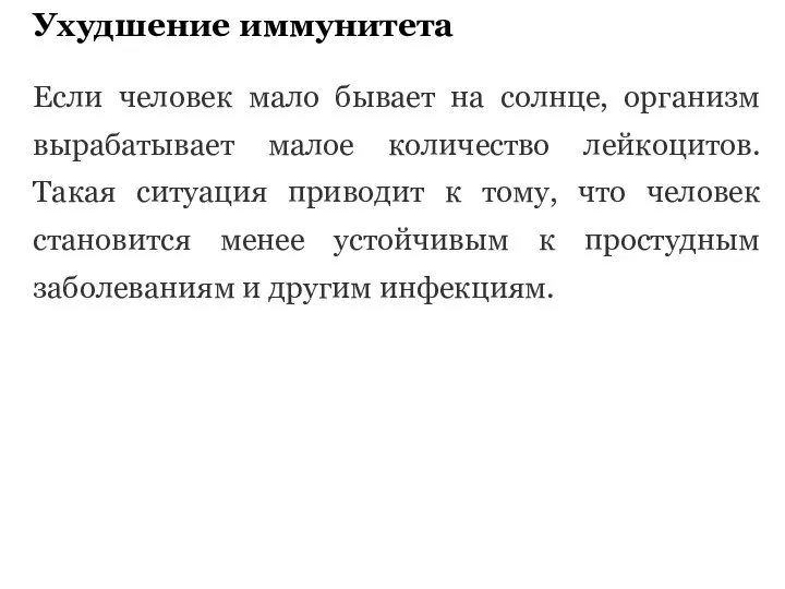 Ухудшение иммунитета Если человек мало бывает на солнце, организм вырабатывает малое количество