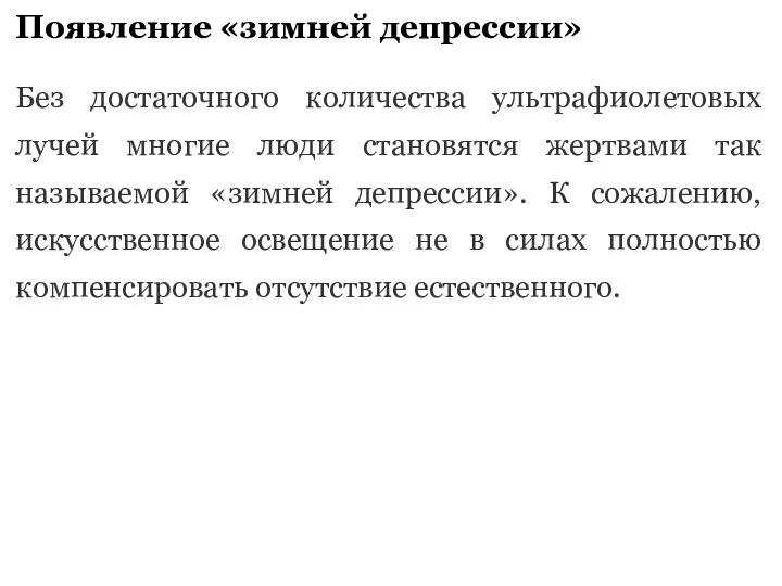 Появление «зимней депрессии» Без достаточного количества ультрафиолетовых лучей многие люди становятся жертвами