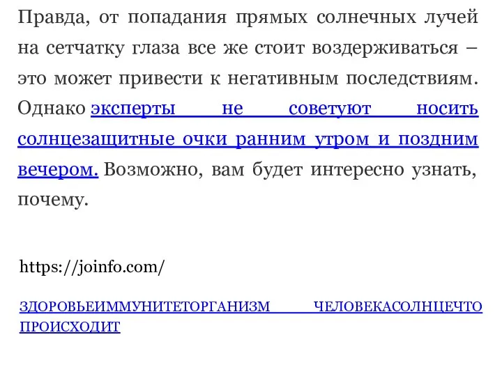 Правда, от попадания прямых солнечных лучей на сетчатку глаза все же стоит