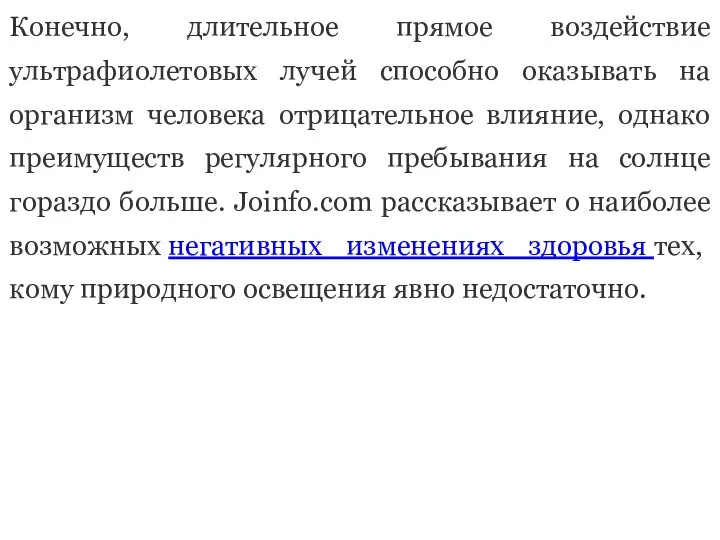 Конечно, длительное прямое воздействие ультрафиолетовых лучей способно оказывать на организм человека отрицательное