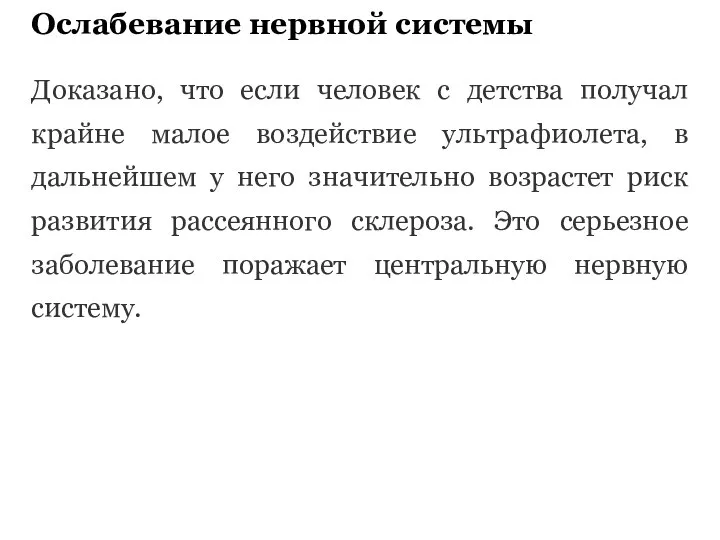 Ослабевание нервной системы Доказано, что если человек с детства получал крайне малое