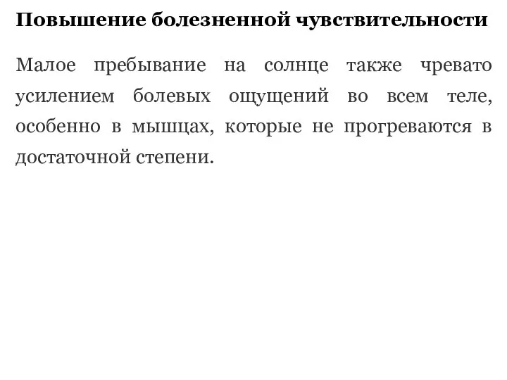 Повышение болезненной чувствительности Малое пребывание на солнце также чревато усилением болевых ощущений