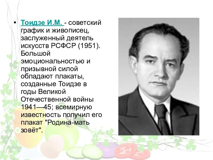 Тоидзе И.М. - советский график и живописец, заслуженный деятель искусств РСФСР (1951).