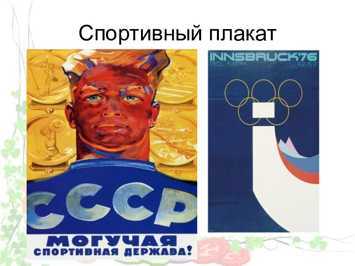 Спортивный плакат