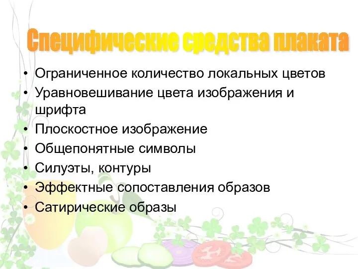 Ограниченное количество локальных цветов Уравновешивание цвета изображения и шрифта Плоскостное изображение Общепонятные