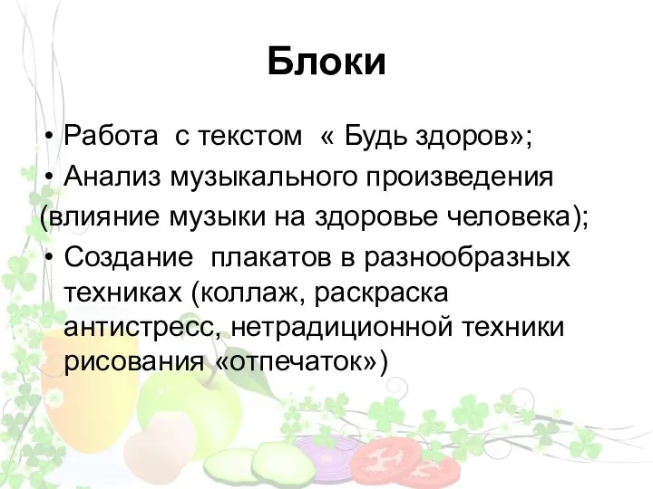 Блоки Работа с текстом « Будь здоров»; Анализ музыкального произведения (влияние музыки