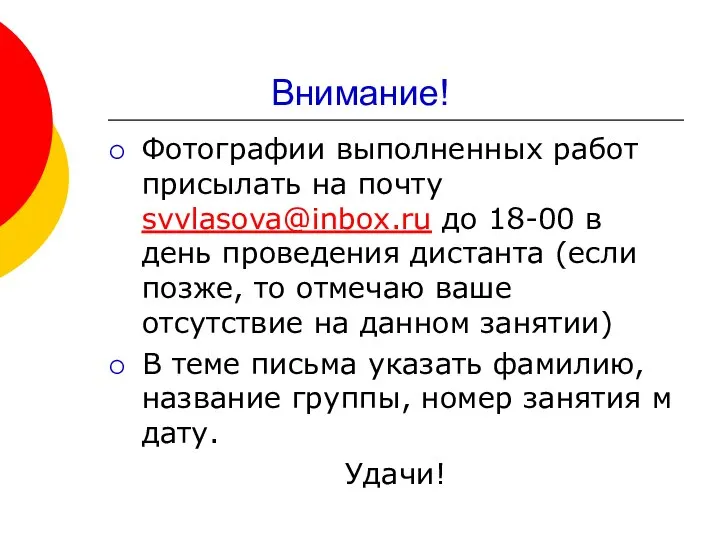 Внимание! Фотографии выполненных работ присылать на почту svvlasova@inbox.ru до 18-00 в день