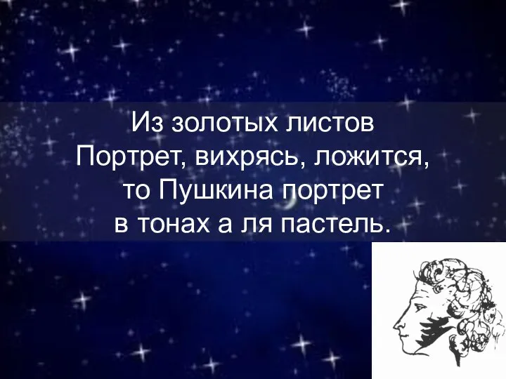 Из золотых листов Портрет, вихрясь, ложится, то Пушкина портрет в тонах а ля пастель.