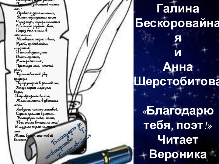 Благодарю тебя, поэт. Какие светлые умы История России знает… Прочтем заветный томик