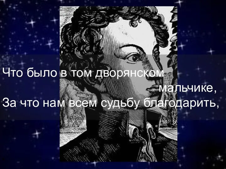 , Что было в том дворянском мальчике, За что нам всем судьбу благодарить,