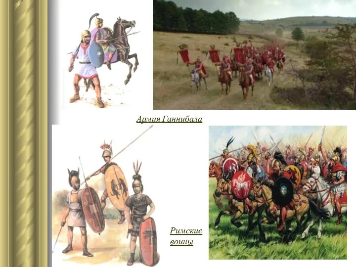 Римские воины Армия Ганнибала