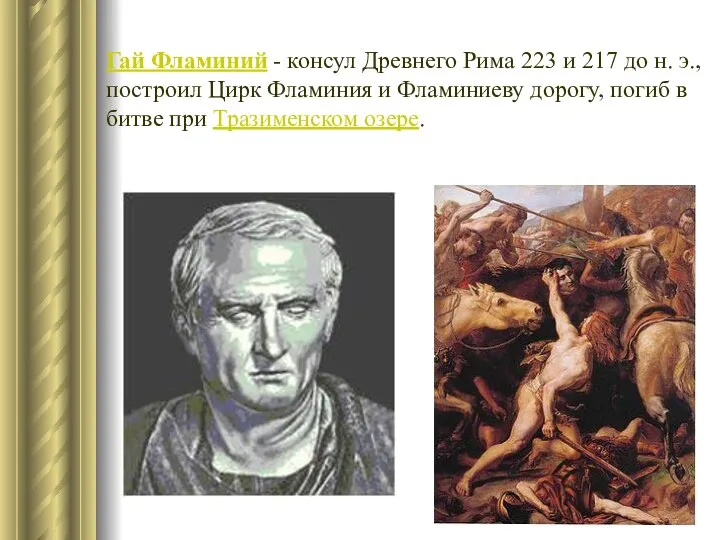 Гай Фламиний - консул Древнего Рима 223 и 217 до н. э.,