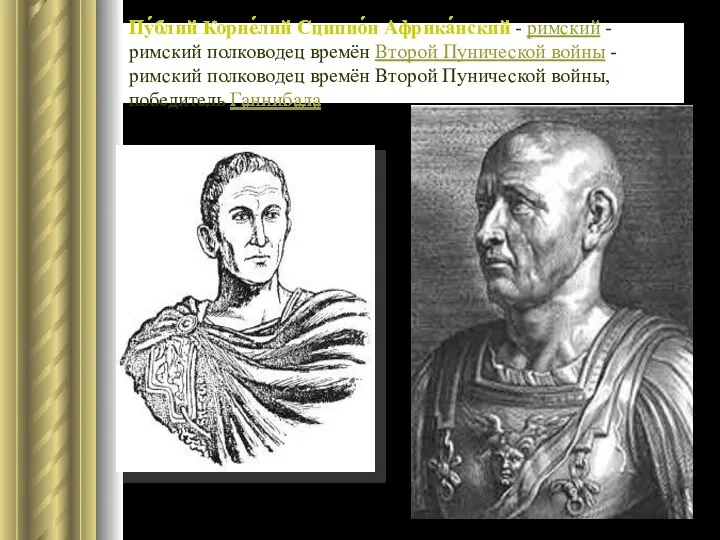 Пу́блий Корне́лий Сципио́н Африка́нский - римский - римский полководец времён Второй Пунической