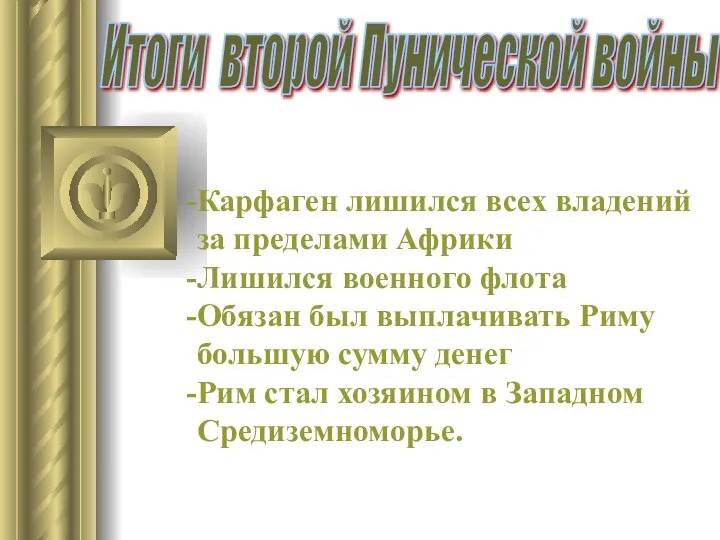 Итоги второй Пунической войны Карфаген лишился всех владений за пределами Африки Лишился