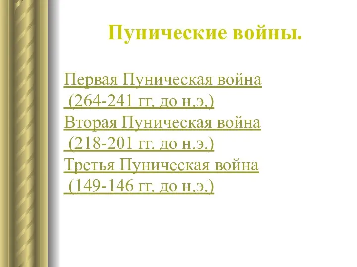 Пунические войны. Первая Пуническая война (264-241 гг. до н.э.) Вторая Пуническая война