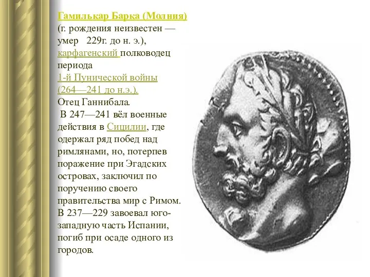 Гамилькар Барка (Молния) (г. рождения неизвестен — умер 229г. до н. э.),