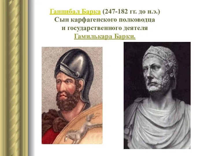 Ганнибал Барка (247-182 гг. до н.э.) Сын карфагенского полководца и государственного деятеля Гамилькара Барки.