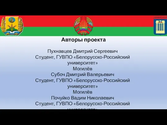 Авторы проекта Пухнавцев Дмитрий Сергеевич Студент, ГУВПО «Белорусско-Российский университет» Могилёв Субоч Дмитрий