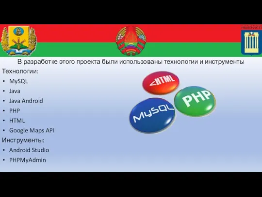 В разработке этого проекта были использованы технологии и инструменты Технологии: MySQL Java