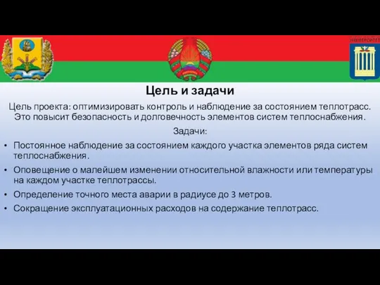 Цель и задачи Цель проекта: оптимизировать контроль и наблюдение за состоянием теплотрасс.