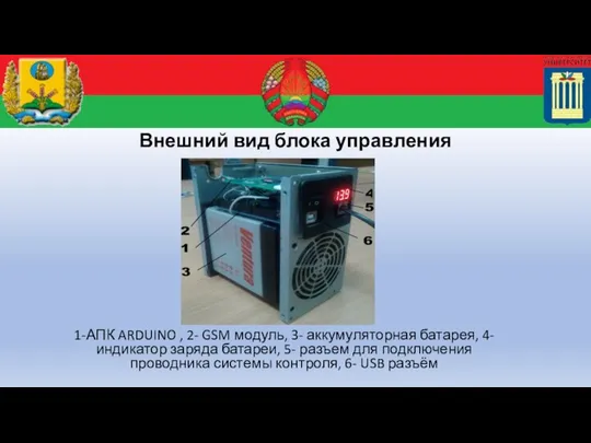 Внешний вид блока управления 1-АПК ARDUINO , 2- GSM модуль, 3- аккумуляторная