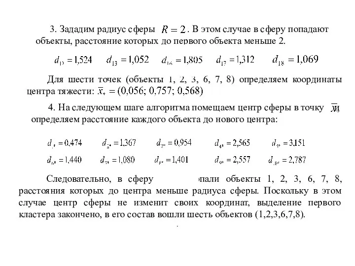 3. Зададим радиус сферы . В этом случае в сферу попадают объекты,