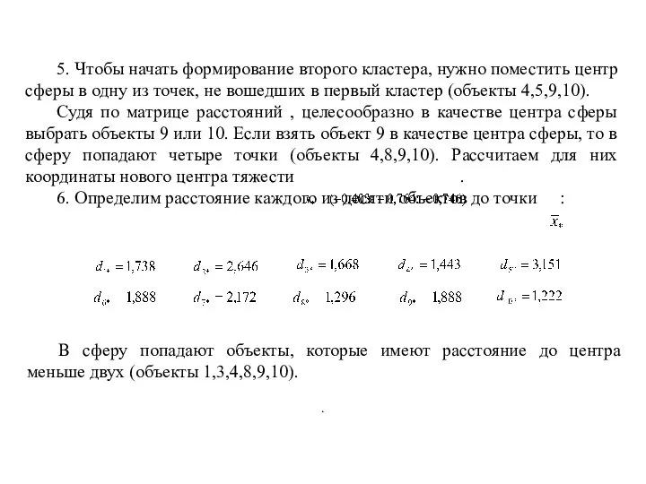 5. Чтобы начать формирование второго кластера, нужно поместить центр сферы в одну