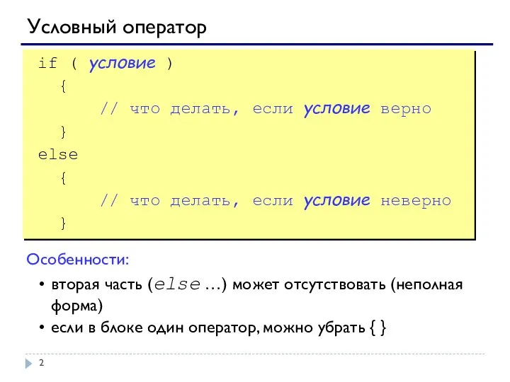 Условный оператор if ( условие ) { // что делать, если условие