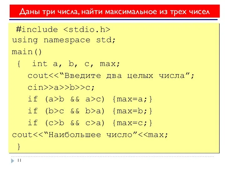 Даны три числа, найти максимальное из трех чисел #include using namespace std;