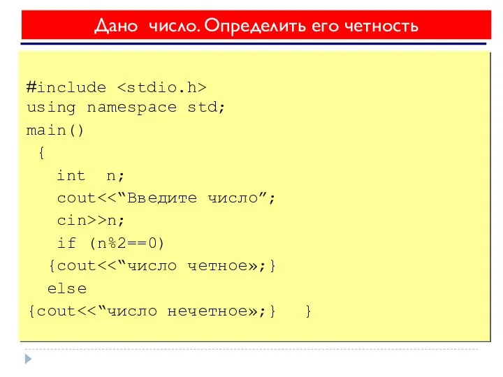 Дано число. Определить его четность #include using namespace std; main() { int