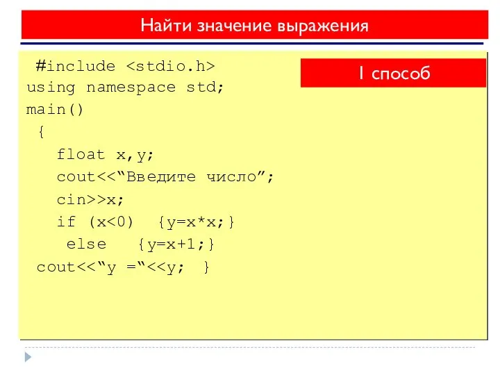 Найти значение выражения #include using namespace std; main() { float x,y; cout