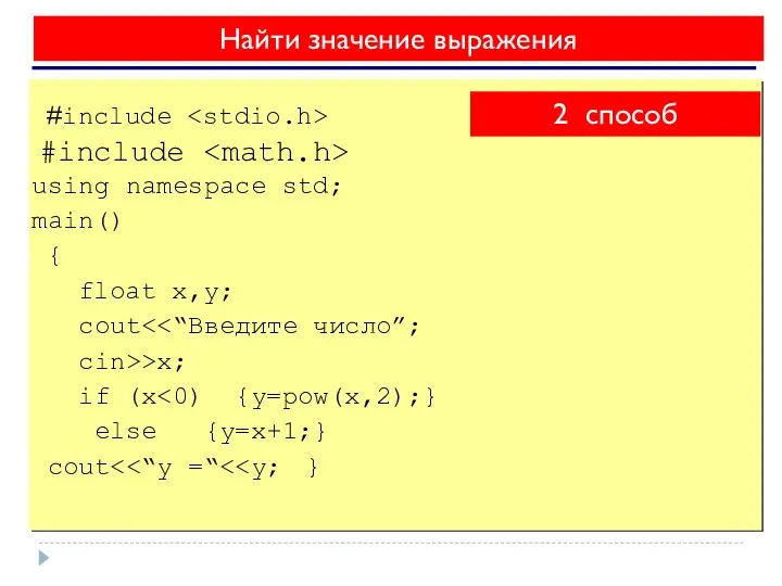 Найти значение выражения #include #include using namespace std; main() { float x,y;