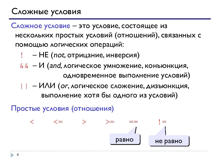 Сложные условия Сложное условие – это условие, состоящее из нескольких простых условий