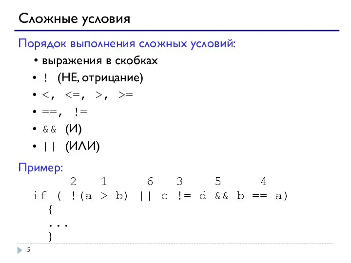 Сложные условия Порядок выполнения сложных условий: выражения в скобках ! (НЕ, отрицание)