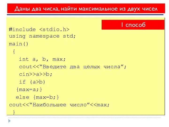 Даны два числа, найти максимальноe из двух чисел #include using namespace std;