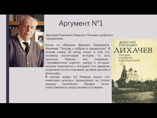 Аргумент №1 Начну со сборника Дмитрия Сергеевича Лихачева "Письма о добром и