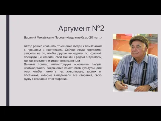 Аргумент №2 Автор решил сравнить отношение людей к памятникам в прошлом и