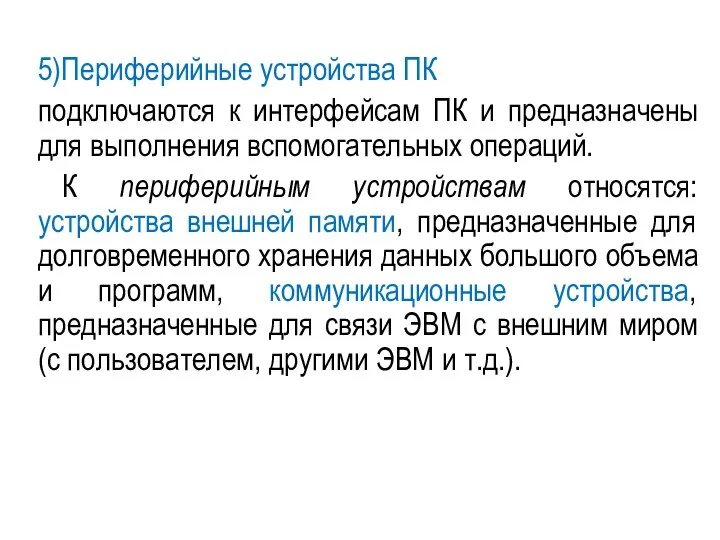 5)Периферийные устройства ПК подключаются к интерфейсам ПК и предназначены для выполнения вспомогательных