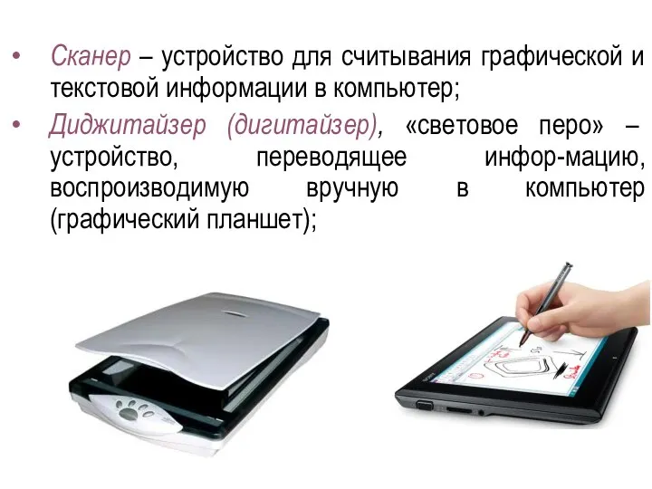 Сканер – устройство для считывания графической и текстовой информации в компьютер; Диджитайзер