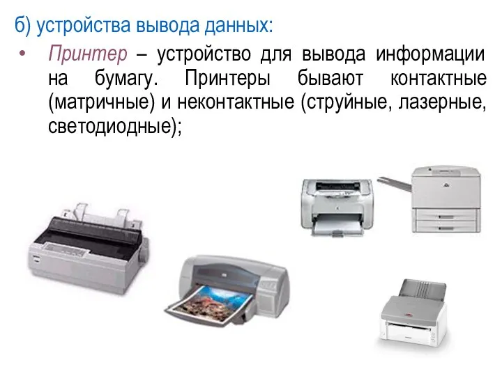 б) устройства вывода данных: Принтер – устройство для вывода информации на бумагу.