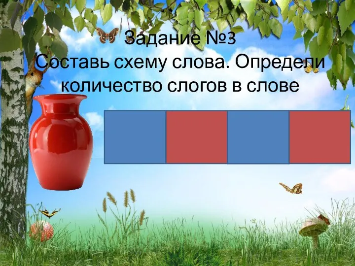 Задание №3 Составь схему слова. Определи количество слогов в слове