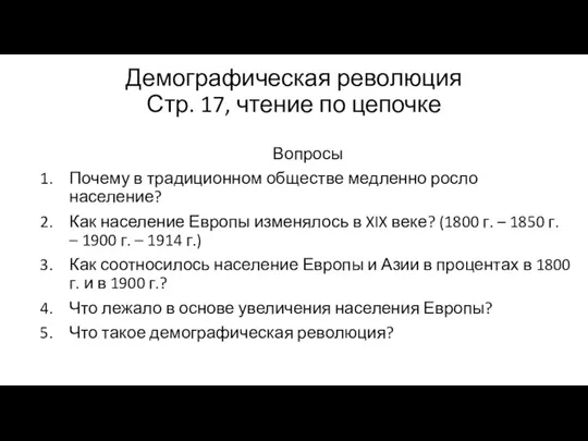 Демографическая революция Стр. 17, чтение по цепочке Вопросы Почему в традиционном обществе