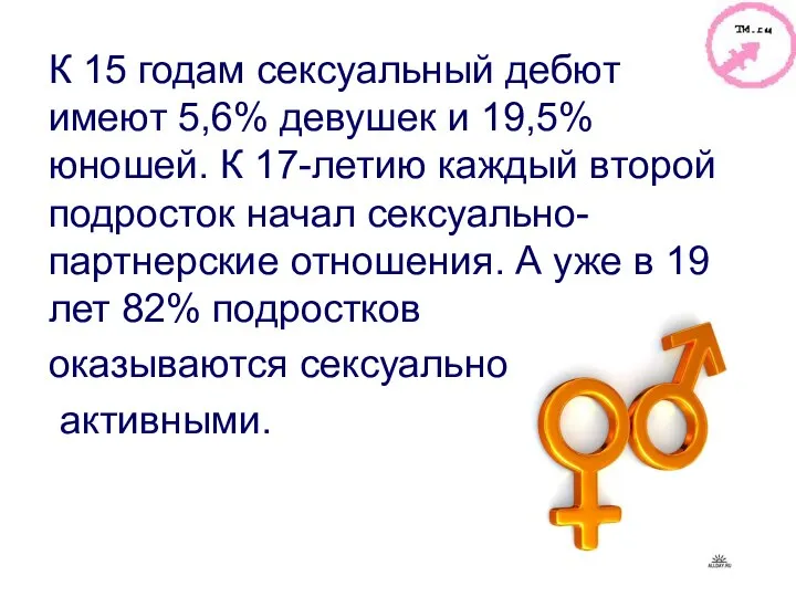 К 15 годам сексуальный дебют имеют 5,6% девушек и 19,5% юношей. К