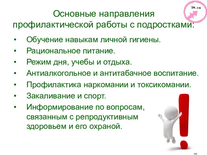 Основные направления профилактической работы с подростками: Обучение навыкам личной гигиены. Рациональное питание.