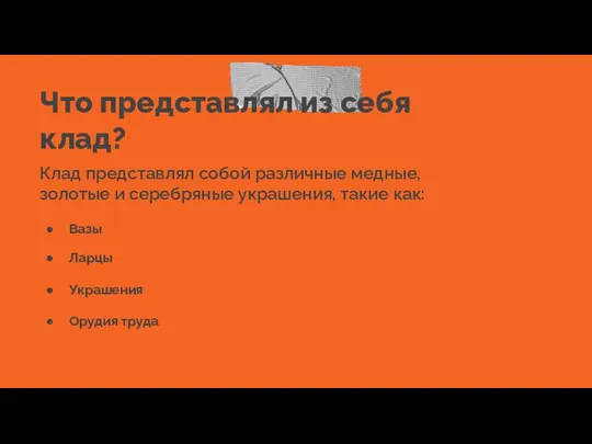 Что представлял из себя клад? Клад представлял собой различные медные, золотые и