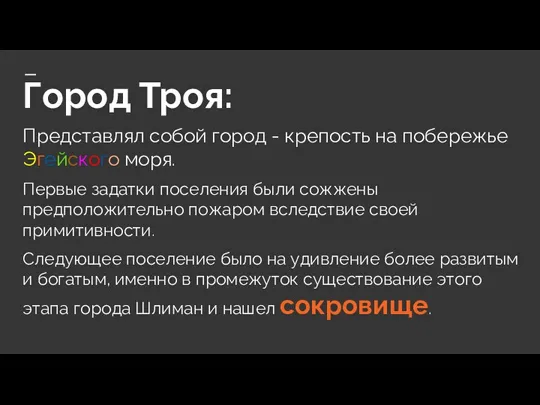 Город Троя: Представлял собой город - крепость на побережье Эгейского моря. Первые