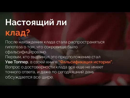 Настоящий ли клад? После нахождения клада стала распространяться гипотеза о том, что