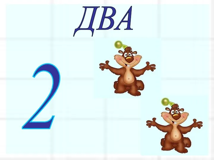 ДВА 2